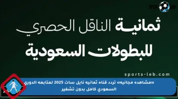 «مشاهدة مجانية» تردد قناة ثمانية نايل سات 2025 لمتابعة الدوري السعودي كامل بدون تشفير